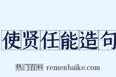 使贤任能造句是什么意思的图片